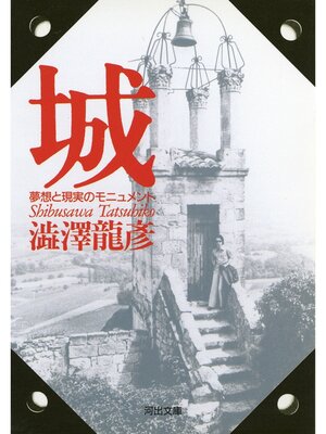 cover image of 城　夢想と現実のモニュメント